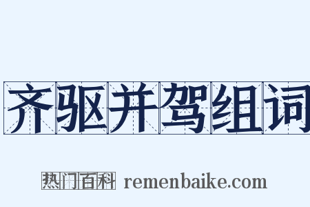 齐驱并驾组词是什么意思的图片